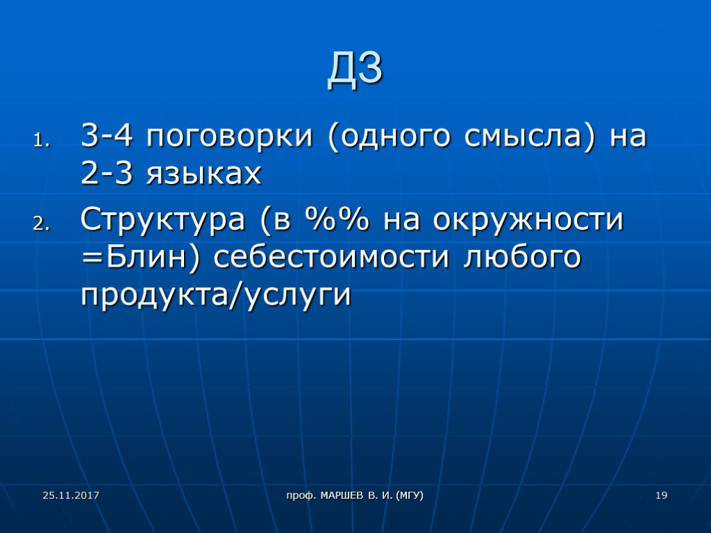 проф. МАРШЕВ В. И. (МГУ) ДЗ 3-4 поговорки (одного смысла) на 2-3 языках Структура